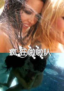 《《疯狂啦啦队1》全集免费在线观看高清完整版_经典片HD中字》2011 海报