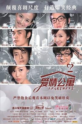 爱情公寓番外篇：辣味英雄传 第二季在线观看免费完整版 (2009) 海报