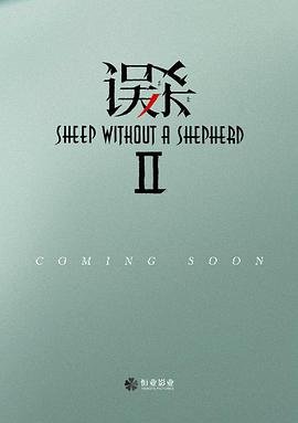 《《误杀2》电影免费在线播放高清观看》2022 海报