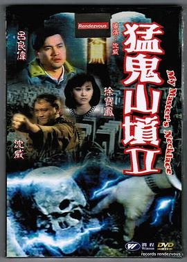 《猛鬼山坟2正片》_免费电影在线观看_高清不卡全集 (1991) 海报