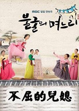 不屈的儿媳(第100集)_韩剧全集_完整版免费在线观看_ (2011) 海报