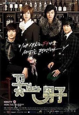 花样男子（日版流星花园）免费在线观看高清完整版 (2009) 海报