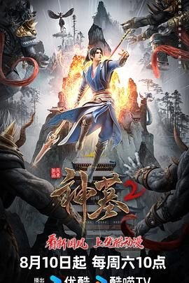 《神墓第二季》动漫汉语普通话在线高清免费全集观看 (2024) 海报