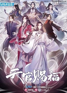 天官赐福第一季动漫免费观看 (2020) 海报