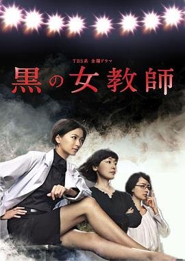 《《暗黑女教师》国产剧第1集高清免费在线观看完整版》2012 海报