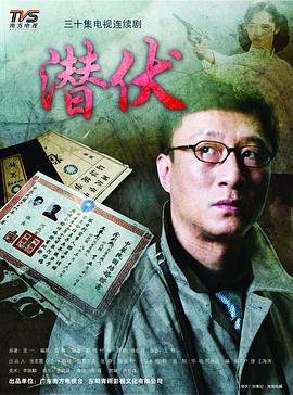 潜伏2009 电视剧免费观看完整版 (2008) 海报