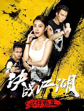 《决战江湖之烂仔鸭王在线观看全集》2018 海报