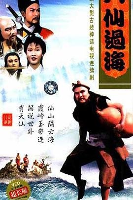 《《八仙过海》第01集免费在线观看_国产剧》1985 海报