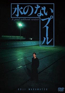 《无水之池》正片免费在线观看 (1982) 海报