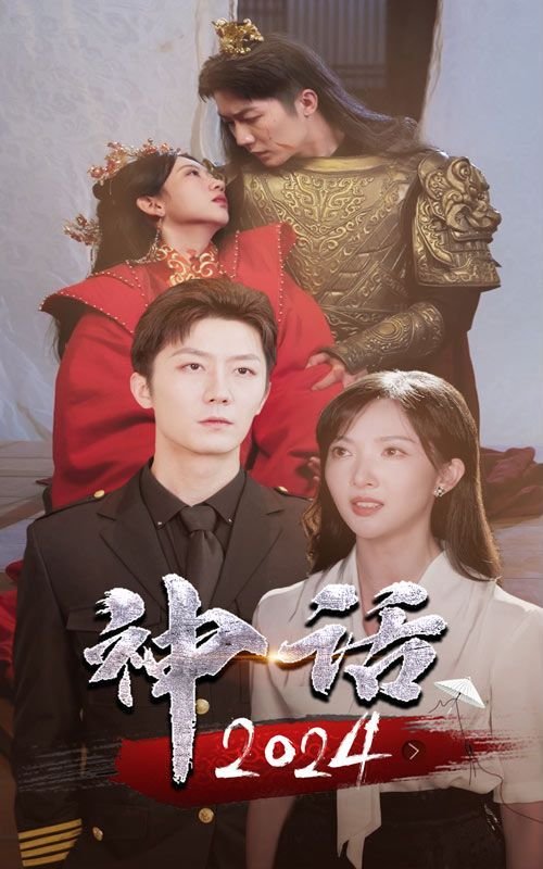 《神话》高清未删减在线播放 - 动作片高清在线播放 🌠 (2024) 海报
