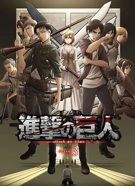 进击的巨人第三季合集在线观看高清01集 (2018) 海报