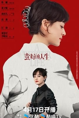 《蛮好的人生》全集在线观看-电视剧完整版01集 (2025) 海报