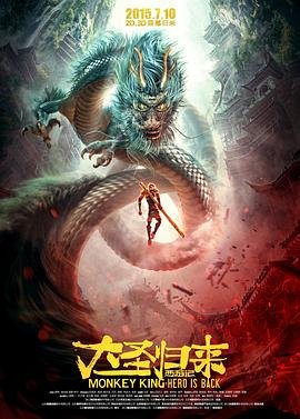 《《西游记之大圣归来》免费在线观看完整版高清》2015 海报