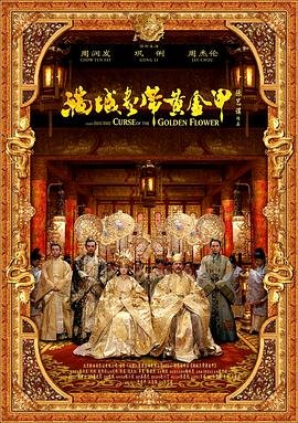 满城尽带黄金甲HD中字电影免费在线观看- (2006) 海报