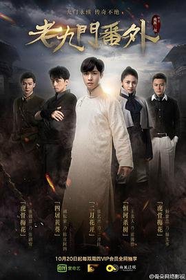 《《老九门番外之二月花开》剧情在线观看 - 电影全集》2016 海报