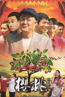 《樱桃》全集免费在线观看-电视剧 (2012) 海报