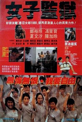 《《女子监狱3》完整版全集完整版免费在线观看_电影》1988 海报