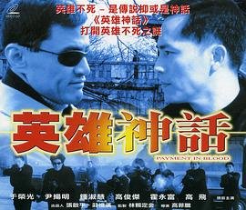 《《英雄神话》国语在线高清全集完整版免费观看_香港电影_》2001 海报