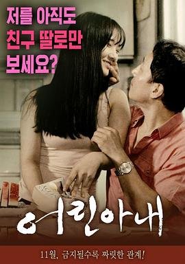 《正片《年轻的妻子》》HD高清云播汉语普通话免费在线完整版观看 (2016) 海报
