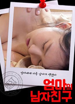 《妈妈的男朋友电视剧免费观看全集高清原声》2020 海报