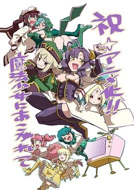 《《梦想成为魔法少女》动漫高清在线免费观看全集》2024 海报
