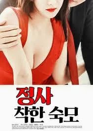 《情事：善良的婶婶》_HD中字_云播资源全集完整版在线免费观看 (2014) 海报