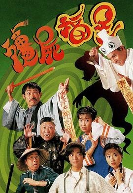 僵尸福星国语字幕 (1996) 海报