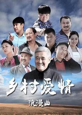 乡村爱情8免费观看电视剧全集 (2015) 海报