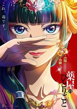 《药屋少女的呢喃第二季》动漫免费观看-第01集-高清完整版 (2023) 海报