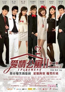 爱情公寓2在线观看免费完整版 (2011) 海报