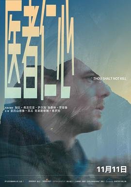 医者仁心 (2018) 海报