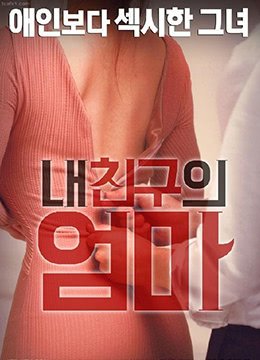 我朋友的妈妈超清完整版免费观看原声全集 (2016) 海报