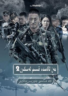 《《我是特种兵之利刃出鞘》完整版免费观看全集_电视剧_》2012 海报