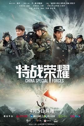 《特战荣耀》电视剧在线完整版全集免费高清观看02集 🍰 (2022) 海报