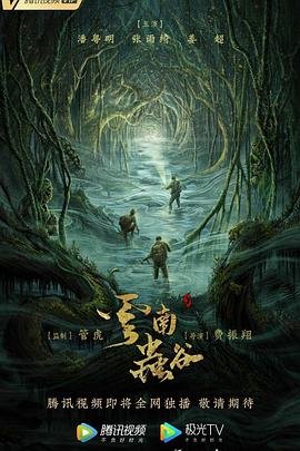 《云南虫谷》电影免费在线观看完整版全集 (2021) 海报