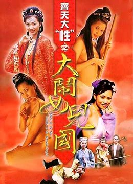 《《齐天大性之大闹女儿国》免费在线观看HD中字》2003 海报