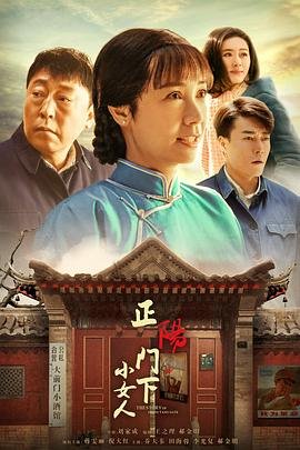 《正阳门下小女人》电视剧在线完整版全集免费高清观看-国产电视剧01集 (2018) 海报
