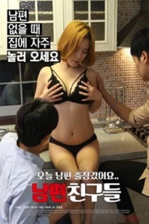 《艺术片《丈夫的朋友们 》》免费新版 _全集无修高清在线观看 (2019) 海报