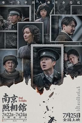 《南京照相馆免费高清版》2025 海报
