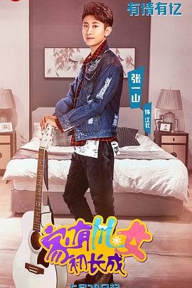 《家有儿女初长成》高清完整版在线观看-电视剧全集 (2018) 海报