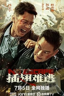 《在线观看《插翅难逃》第01集高清完整版》2025 海报