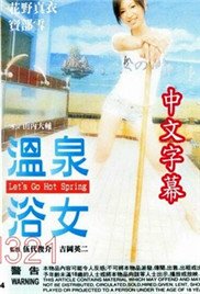 《艺术片《温泉浴女》》-高清4K蓝光完整全集在线免费观看 (2002) 海报