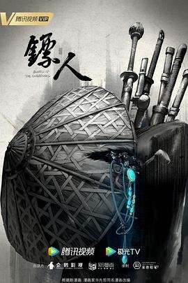 《《镖人》在线观看免费观看完整版超清国语中字》2023 海报
