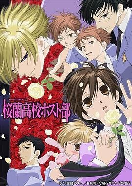 《樱兰高校男公关部》第一季在线观看全集免费版 (2006) 海报