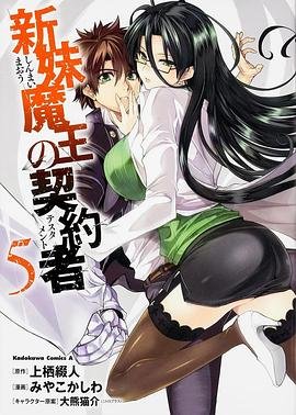 新妹魔王的契约者OAD在线观看免费完整版 (2015) 海报