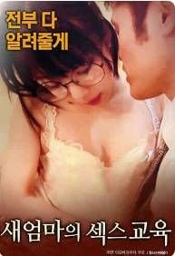 继母的性教育 后妈的绣感完整版在线观看 (2017) 海报