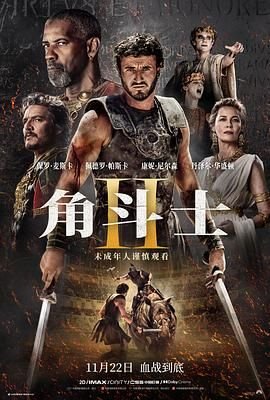 《角斗士2》电影免费在线观看高清完整版 (2024) 海报