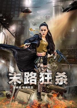 《剧情片《末路狂杀HD中字》完整版在线播放》2016 海报