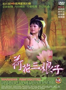 《《聊斋荷花三娘子》免费新版 _最新完整版高清在线观看》1992 海报