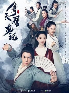《倚天屠龙记 下部》HD中字云播资源国语全集在线免费观看高清完整 (2019) 海报